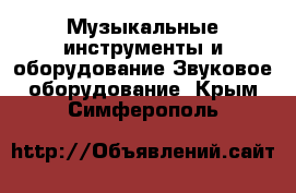 Музыкальные инструменты и оборудование Звуковое оборудование. Крым,Симферополь